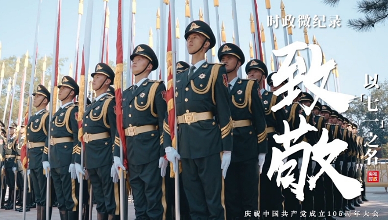 时政微纪录｜致敬！以“七一”之名