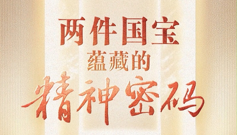 两件国宝蕴藏的精神密码