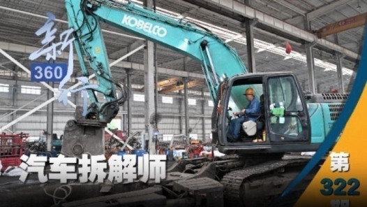 三工视频·新360行之汽车拆解师｜他让“城市矿产”在解构中“重生”