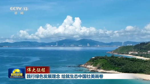 伟大征程｜践行绿色发展理念 绘就生态中国壮美画卷