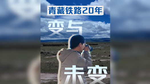 见证天路变迁｜青藏铁路20年，在变与未变之间读懂天路