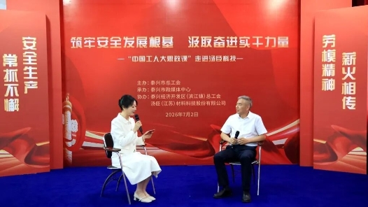江苏泰兴市：“中国工人大思政课”走进企业生产一线，凝聚产业工人奋进力量