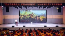 湖北职工音乐思政课走进武汉东西湖区