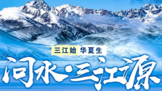 “美丽中国行之探访三江源”集中采访启动