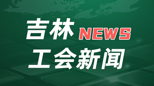 2026工会送清凉在行动｜吉林：28.5万余份“清凉”加速派送