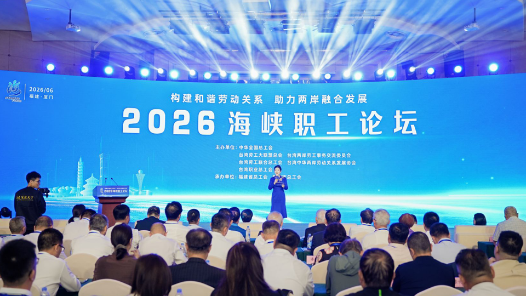 2026海峡职工论坛在福建厦门举行
