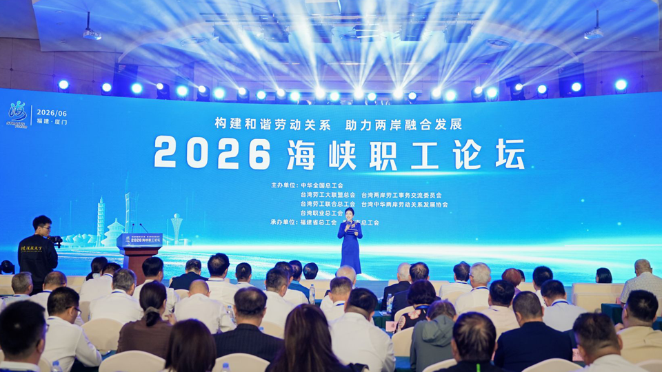 2026海峡职工论坛在福建厦门举行