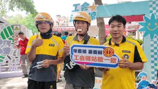 五载送凉 羊城有爱——广州市总工会开展“清凉一夏 致敬高温下的您”五周年活动侧记