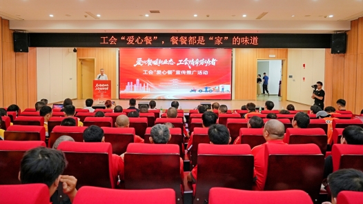 工会“爱心餐”宣传推广活动在重庆举行