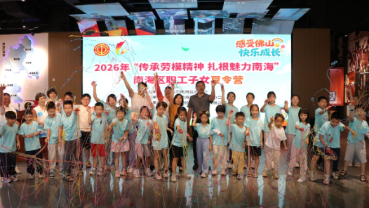 广东佛山南海工会开展职工子女夏令营活动