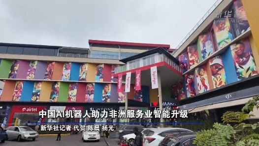 海外话中国丨中国AI机器人助力非洲服务业智能升级