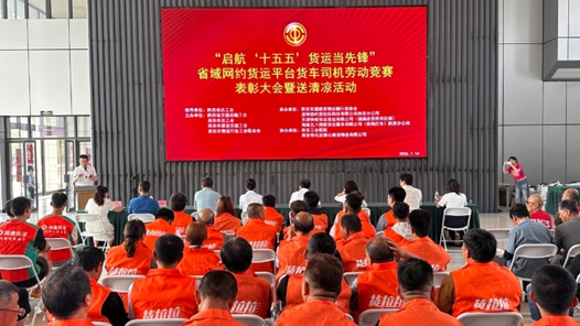 陕西表彰劳动竞赛半程优胜货车司机