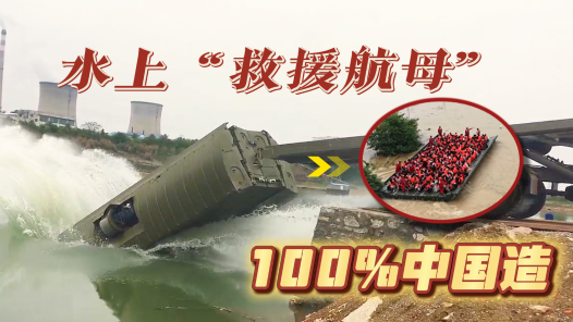 全网都在夸的“救援航母”，我们找到了背后的“造舟人”
