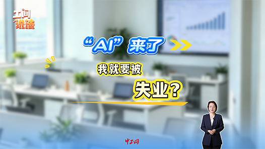 工间说法丨AI出现了“我”就要被失业？