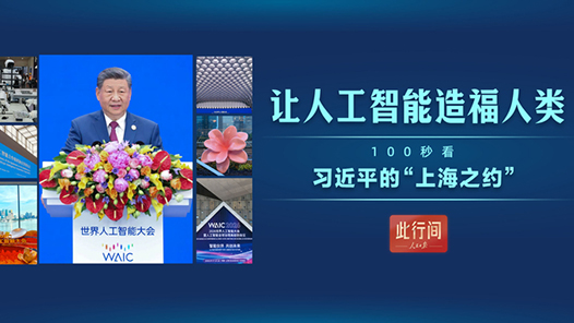 此行间·让人工智能造福人类！100秒看习近平的“上海之约”