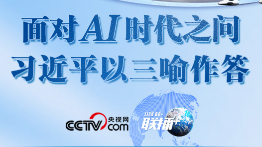 联播+丨面对AI时代之问 习近平以三喻作答