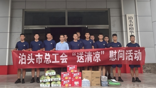 河北省泊头市总工会开展夏季“送清凉”慰问活动