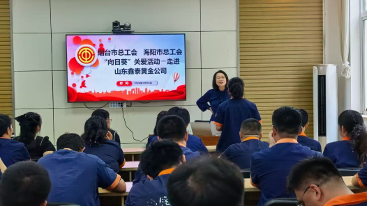 山东省海阳市总工会心理讲座走进烟台鑫泰黄金矿业有限责任公司
