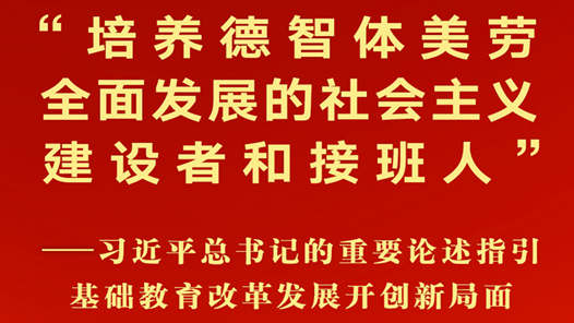 习近平总书记的重要论述指引基础教育改革发展开创新局面