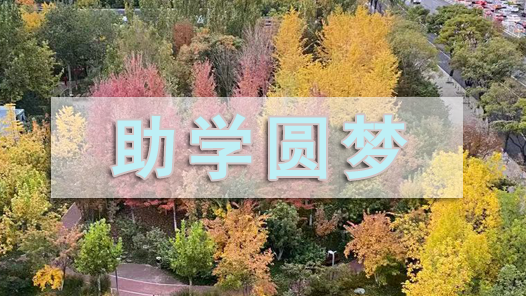 陕西“求学圆梦行动”资助5000名产业工人提升学历