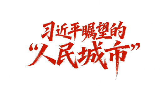 习近平瞩望的“人民城市”
