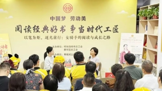 女骑手作家王晚走进呼和浩特工会驿站 与同行共话阅读里的成长力量
