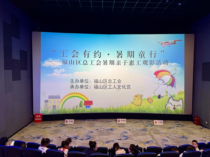 活动影院,45组职工家庭进行亲子观影活动(拍摄者:林静) 活动影院,45组职工家庭进行亲子观影活动(拍摄者:林静)