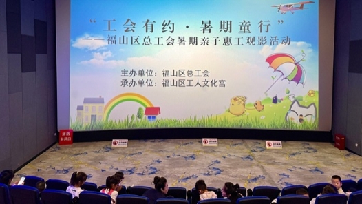 山东省烟台市福山区总工会开展暑期亲子惠工观影活动