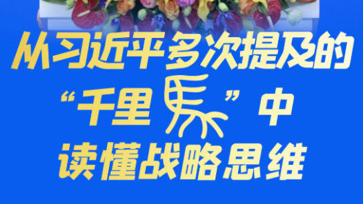 说“闻”解字·从习近平多次提及的“千里马”中读懂战略思维
