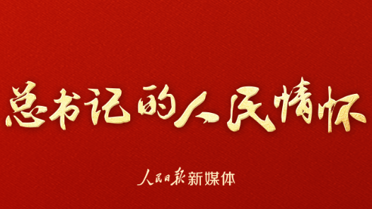总书记的人民情怀丨“理想信念是共产党人精神上的‘钙’”