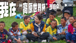 秀我中国｜我在“高原世界杯”当观众