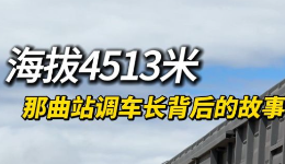 秀我中国｜海拔4513米，那曲站调车长背后的故事