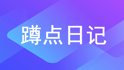 蹲点日记②｜跟着工会社工走基层