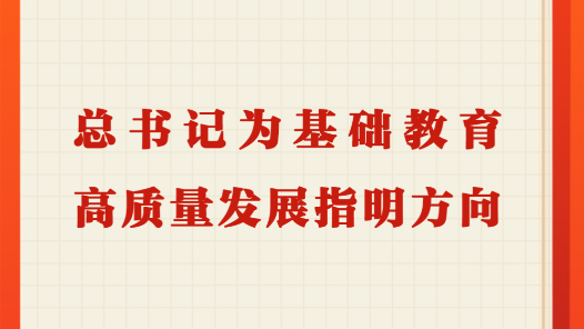 第一观察｜总书记为基础教育高质量发展指明方向