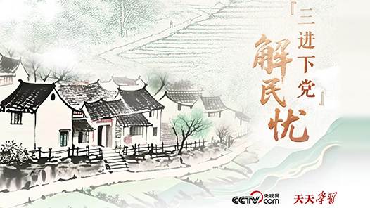天天学习｜“三进下党”解民忧