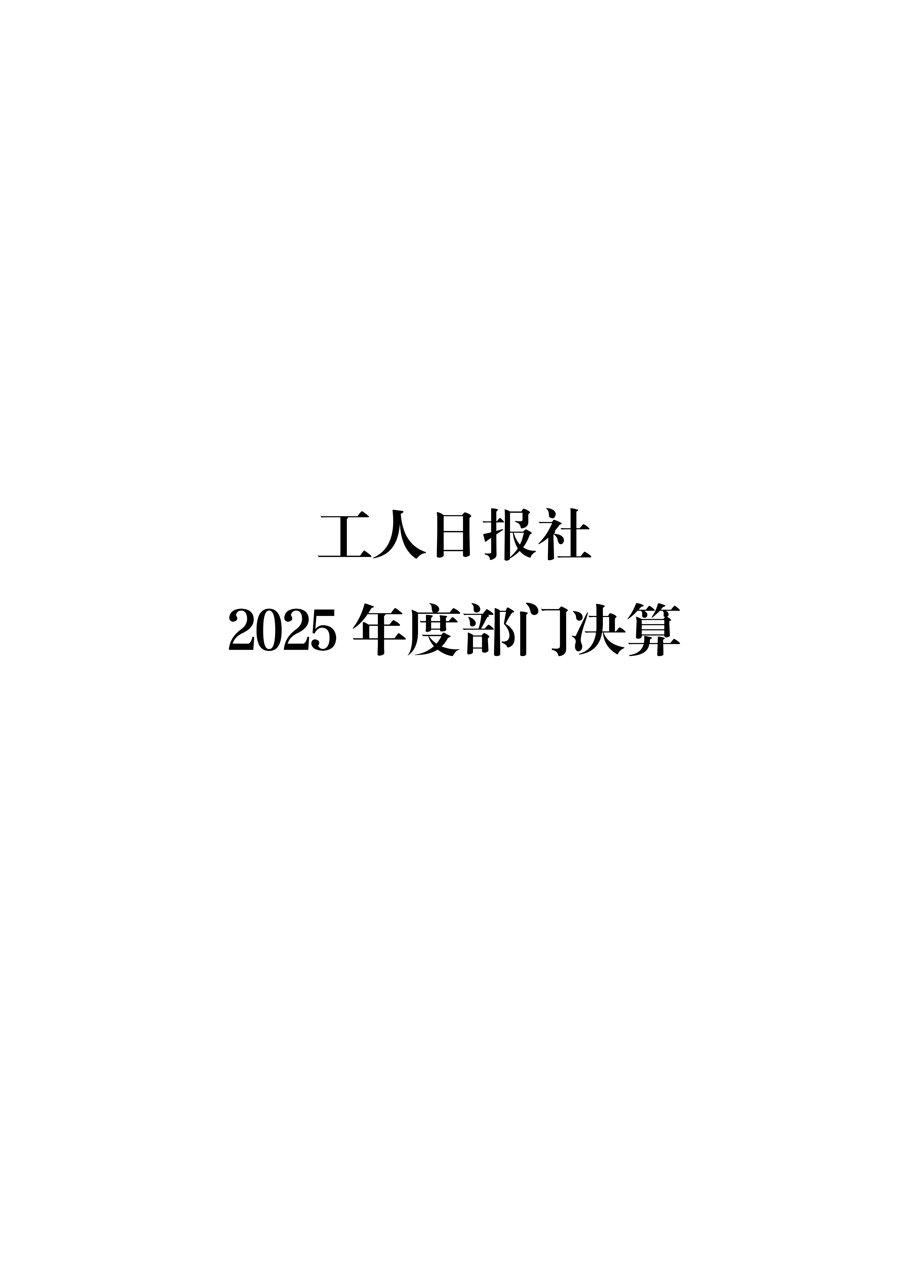 工人日报社2025年度部门决算_01