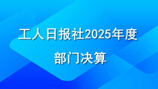 工人日报社2025年度部门决算