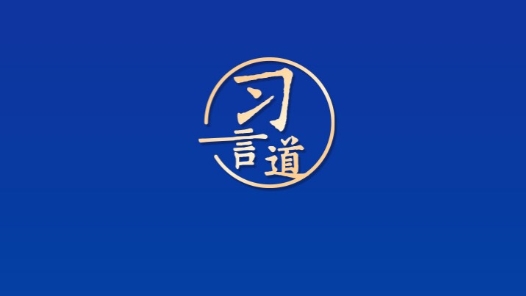 习言道｜牢牢守住教育公平底线