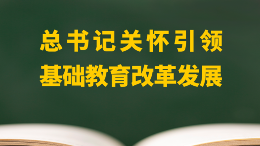 总书记关怀引领基础教育改革发展
