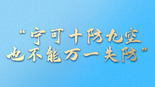 一习话·人民之心丨“宁可十防九空 也不能万一失防”