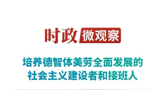 时政微观察｜培养全面发展的时代新人