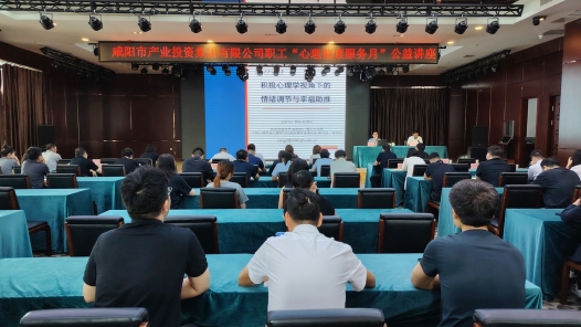 陕西咸阳市总工会开展“心理健康服务月”系列活动