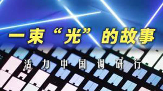 活力中国调研行｜一束“光”的故事