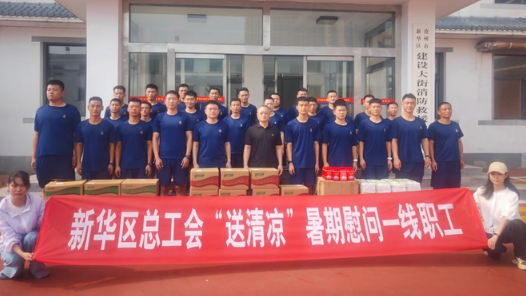 河北省沧州市新华区总工会开展“送清凉”慰问活动