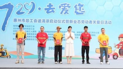 广东省惠州市总工会启动2026年送清凉活动