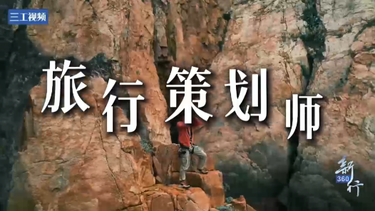 三工视频·新360行之旅行策划师｜告别流水线式旅行，定制你的诗和远方