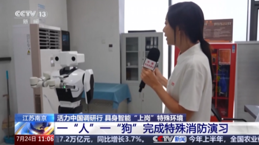 活力中国调研行｜机器人搭档机器狗 完成特殊消防演习