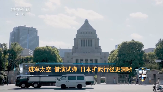 视频｜啥是“宇宙作战集团”？日本把手伸向太空意欲何为？
