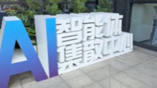 活力中国调研行丨来AI街区感受科幻生活