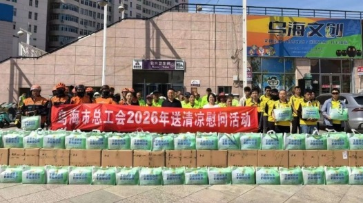 内蒙古乌海市总工会2026年“夏送清凉”慰问活动全面启动
